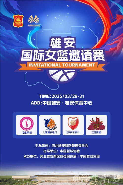 首届雄安国际女篮邀请赛成功落幕