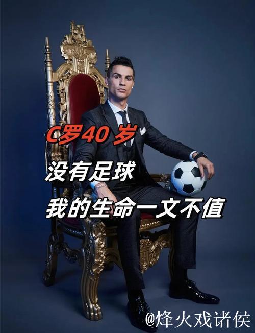 C罗社媒发声：珍惜每场比赛成长，一起奋斗！