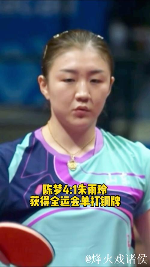 陈梦以4-1击败朱雨玲 荣获全运会乒乓球女单铜牌