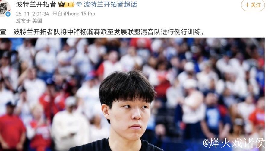 开拓者宣布：杨瀚森转战G联盟混音队