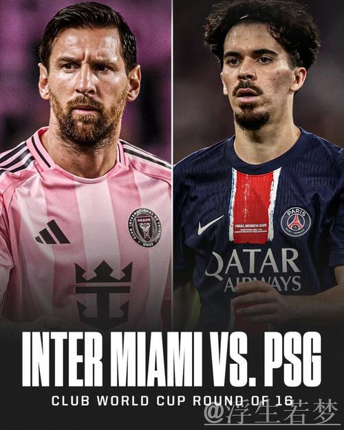 世俱杯A组争夺：迈阿密力争出线！梅西末轮或战巴黎